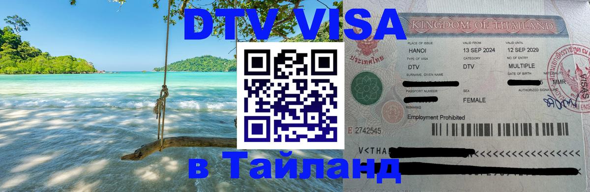 Долгосрочная виза DTV в Тайланд Рига 