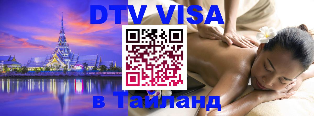 Как сделать DTV визу в Тайланд Рига 